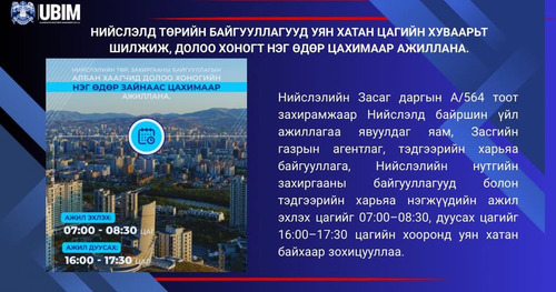 НИЙСЛЭЛД ТӨРИЙН БАЙГУУЛЛАГУУД ДОЛОО ХОНОГТ НЭГ ӨДӨР ЦАХИМААР АЖИЛЛАНА.